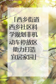 西乡街道西乡社区科学规划非机动车停放区 助力打造宜居家园