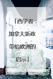 西学者:加拿大新政带给欧洲的启示