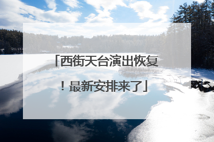 西街天台演出恢复！最新安排来了