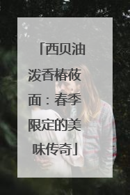 西贝油泼香椿莜面：春季限定的美味传奇