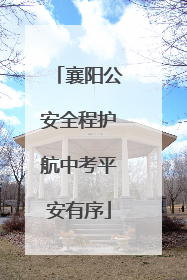 襄阳公安全程护航中考平安有序
