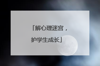 解心理迷宫，护学生成长