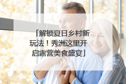 解锁夏日乡村新玩法！秀洲这里开启露营美食盛宴