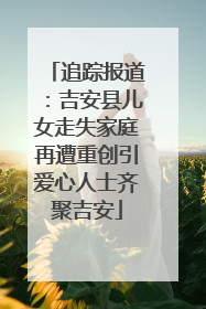 追踪报道：吉安县儿女走失家庭再遭重创引爱心人士齐聚吉安