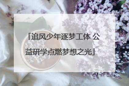 追风少年逐梦工体 公益研学点燃梦想之光