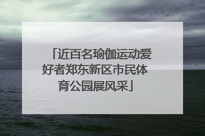 近百名瑜伽运动爱好者郑东新区市民体育公园展风采