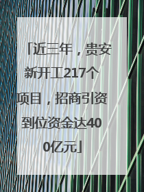 近三年，贵安新开工217个项目，招商引资到位资金达400亿元