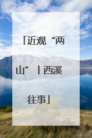 近观“两山”丨西溪往事