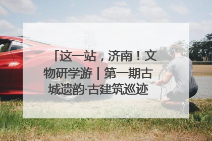这一站，济南！文物研学游｜第一期古城遗韵·古建筑巡迹之旅圆满结束