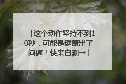 这个动作坚持不到10秒，可能是健康出了问题！快来自测→