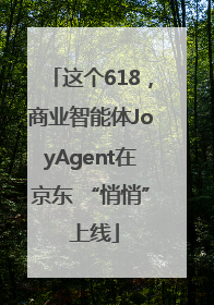 这个618，商业智能体JoyAgent在京东 “悄悄” 上线