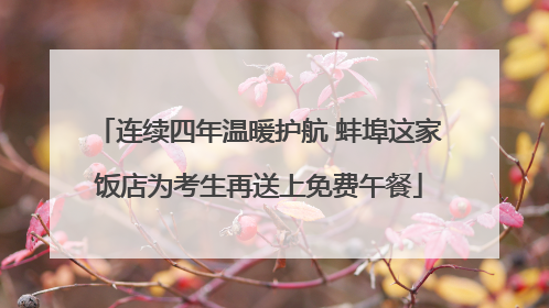 连续四年温暖护航 蚌埠这家饭店为考生再送上免费午餐