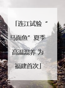 连江试验“马面鱼”夏季高温混养 为福建首次