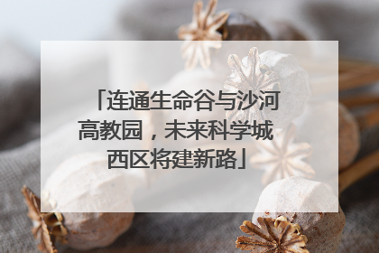 连通生命谷与沙河高教园，未来科学城西区将建新路