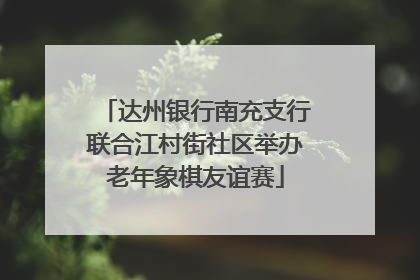 达州银行南充支行联合江村街社区举办老年象棋友谊赛