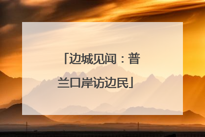 边城见闻：普兰口岸访边民