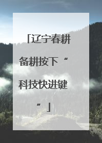 辽宁春耕备耕按下“科技快进键”