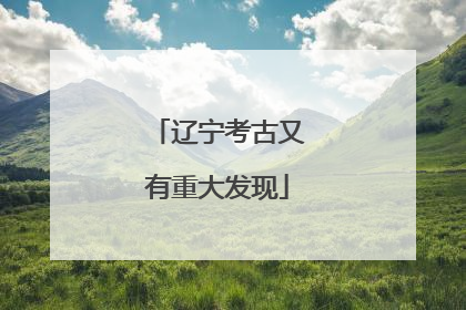 辽宁考古又有重大发现