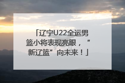辽宁U22全运男篮小将表现亮眼，“新辽篮”向未来！