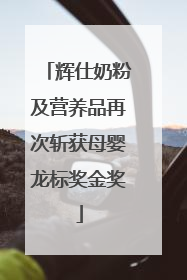 辉仕奶粉及营养品再次斩获母婴龙标奖金奖