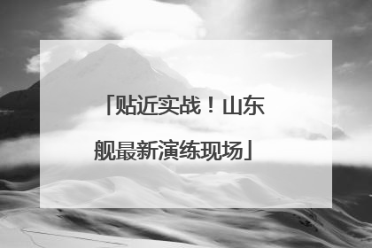 贴近实战！山东舰最新演练现场