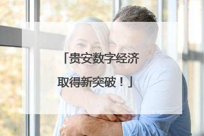 贵安数字经济取得新突破！