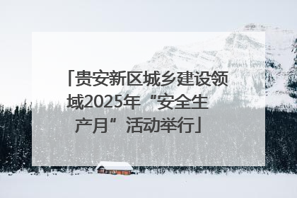 贵安新区城乡建设领域2025年“安全生产月”活动举行