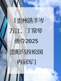 贵州选手岑万江、丁常琴勇夺2025贵阳马拉松国内冠军