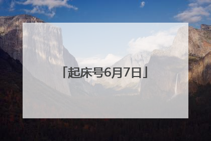起床号6月7日