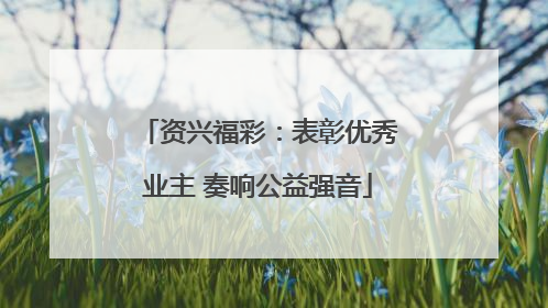 资兴福彩：表彰优秀业主 奏响公益强音