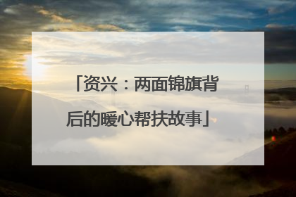 资兴：两面锦旗背后的暖心帮扶故事