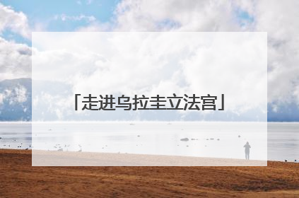 走进乌拉圭立法宫