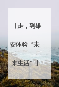 走，到雄安体验“未来生活”