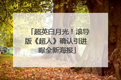 超英白月光！滚导版《超人》确认引进 曝全新海报