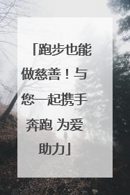 跑步也能做慈善！与您一起携手奔跑 为爱助力
