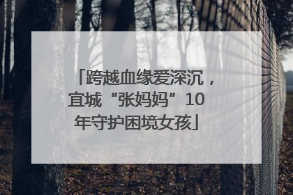 跨越血缘爱深沉，宜城“张妈妈”10年守护困境女孩