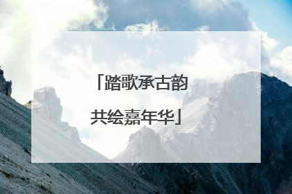 踏歌承古韵 共绘嘉年华