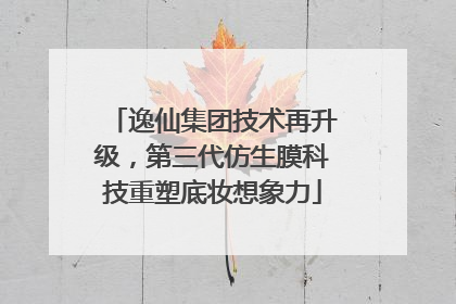 逸仙集团技术再升级，第三代仿生膜科技重塑底妆想象力