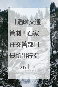 适时交通管制！石家庄交管部门最新出行提示