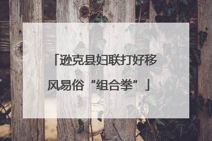 逊克县妇联打好移风易俗“组合拳”