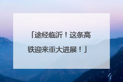 途经临沂！这条高铁迎来重大进展！