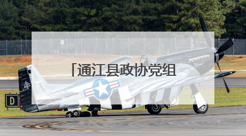 通江县政协党组副书记、副主席吴华智 接受纪律审查和监察调查