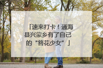 速来打卡！通海县兴蒙乡有了自己的“簪花少女”
