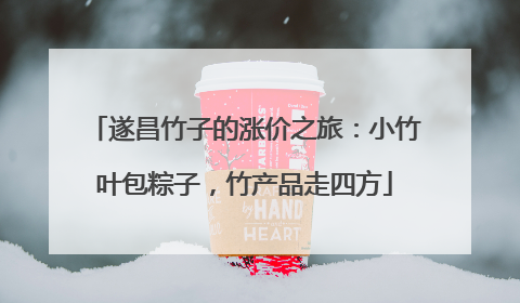 遂昌竹子的涨价之旅：小竹叶包粽子，竹产品走四方