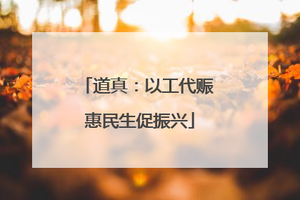 道真：以工代赈惠民生促振兴
