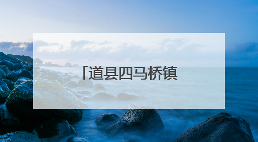 道县四马桥镇：一座镌刻时光的湘南古镇