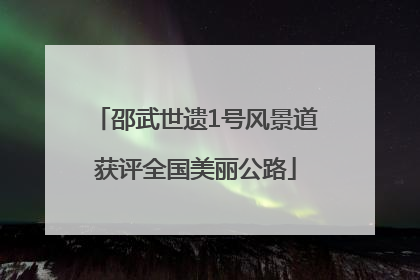 邵武世遗1号风景道获评全国美丽公路