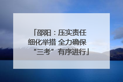 邵阳：压实责任 细化举措 全力确保“三考”有序进行