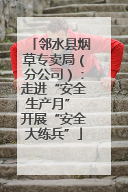 邻水县烟草专卖局（分公司）：走进“安全生产月” 开展“安全大练兵”