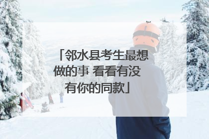 邻水县考生最想做的事 看看有没有你的同款